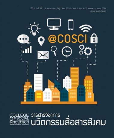 ปีที่ 2 ฉบับที่ 1 (2014): มกราคม-มิถุนายน 2557
