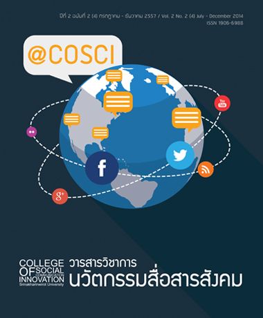 ปีที่ 2 ฉบับที่ 2 (2014): กรกฎาคม-ธันวาคม 2557