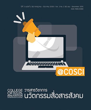 ปีที่ 3 ฉบับที่ 2 (2015): กรกฎาคม-ธันวาคม 2558