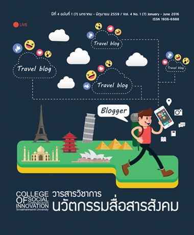 ปีที่ 4 ฉบับที่ 1 (2016): มกราคม - มิถุนายน 2559