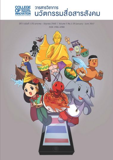 ปีที่ 5 ฉบับที่ 1 (2017): มกราคม-มิถุนายน 2560