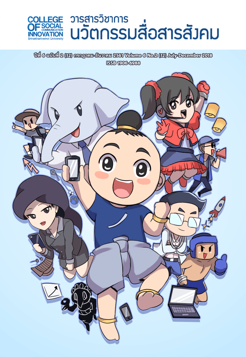 ปีที่ 6 ฉบับที่ 2 (2018): กรกฎาคม-ธันวาคม 2561