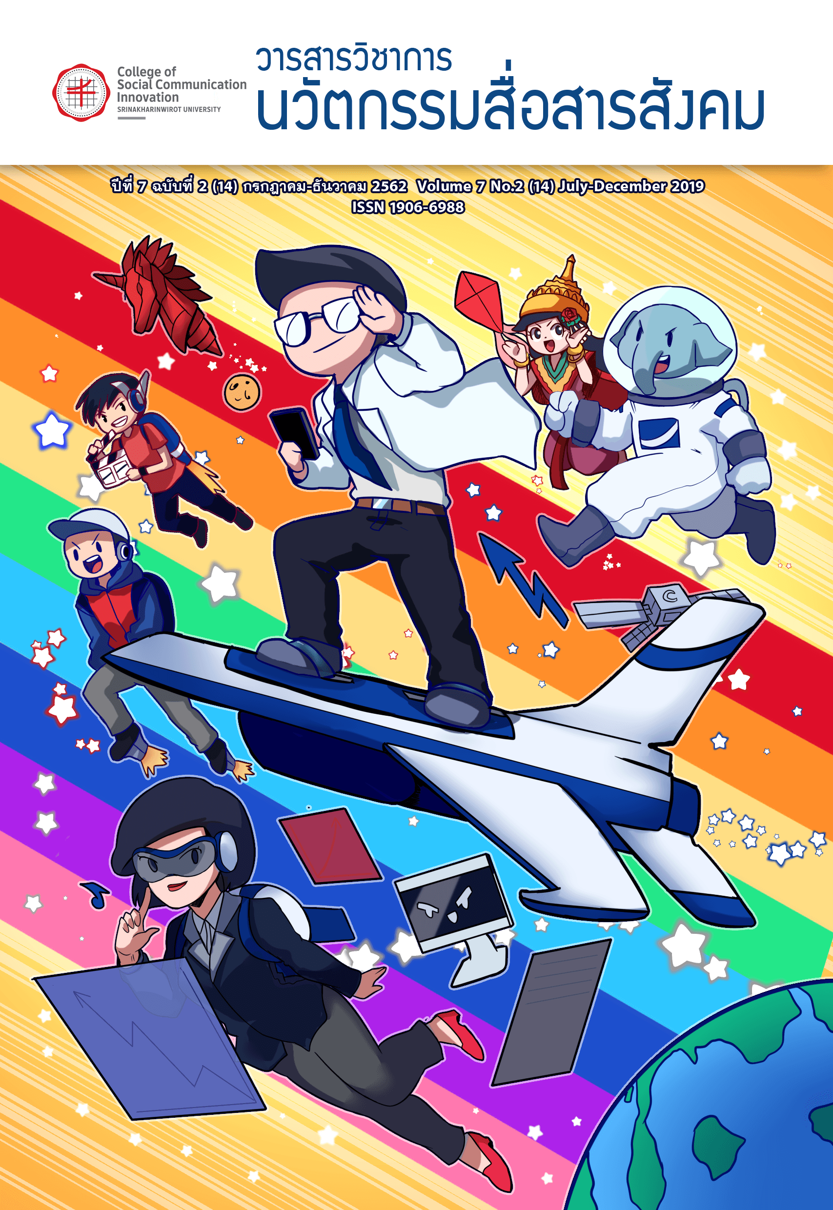 ปีที่ 7 ฉบับที่ 2 (2019): กรกฎาคม-ธันวาคม 2562