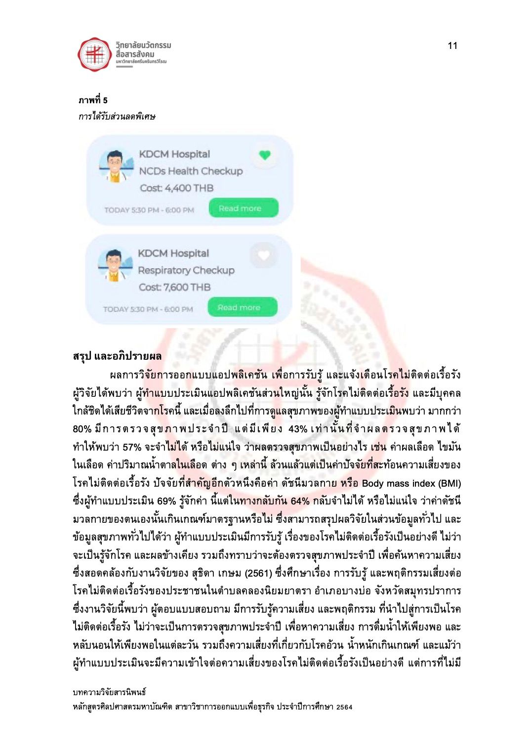 บทความวิจัย เรื่อง "การพัฒนาช่องข่าวบันเทิงผ่าน LINE Official Account สำหรับผู้สูงวัย"11.jpg