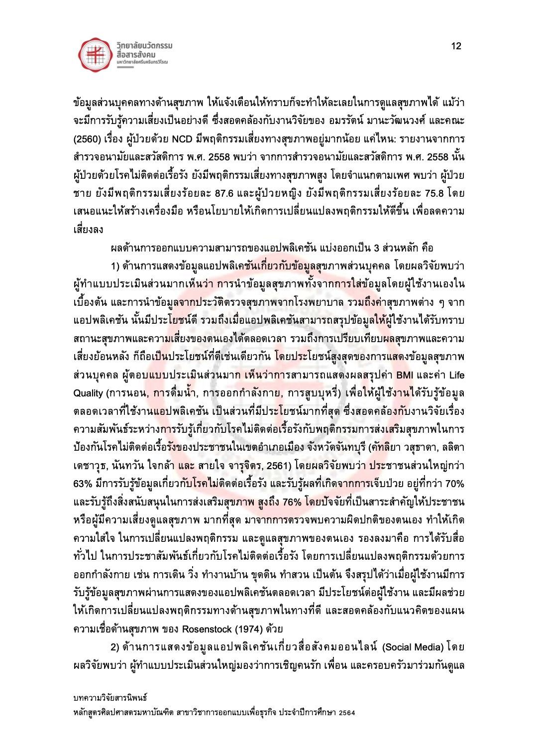 บทความวิจัย เรื่อง "การพัฒนาช่องข่าวบันเทิงผ่าน LINE Official Account สำหรับผู้สูงวัย"12.jpg