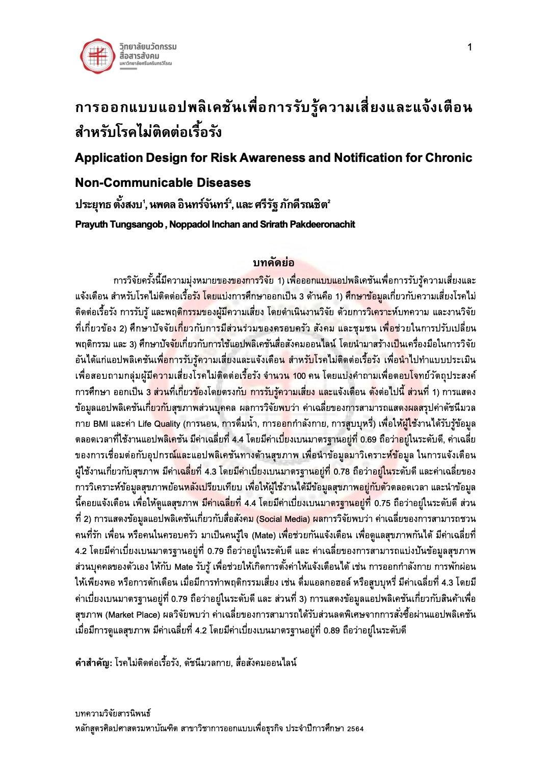 บทความวิจัย เรื่อง "การพัฒนาช่องข่าวบันเทิงผ่าน LINE Official Account สำหรับผู้สูงวัย" 1.jpg