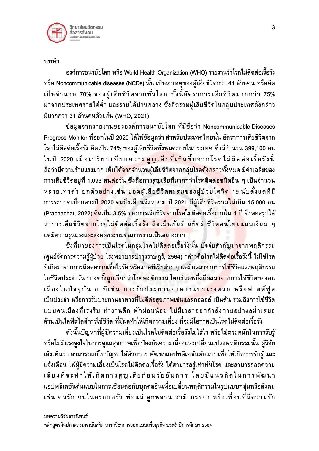 บทความวิจัย เรื่อง "การพัฒนาช่องข่าวบันเทิงผ่าน LINE Official Account สำหรับผู้สูงวัย" 3.jpg