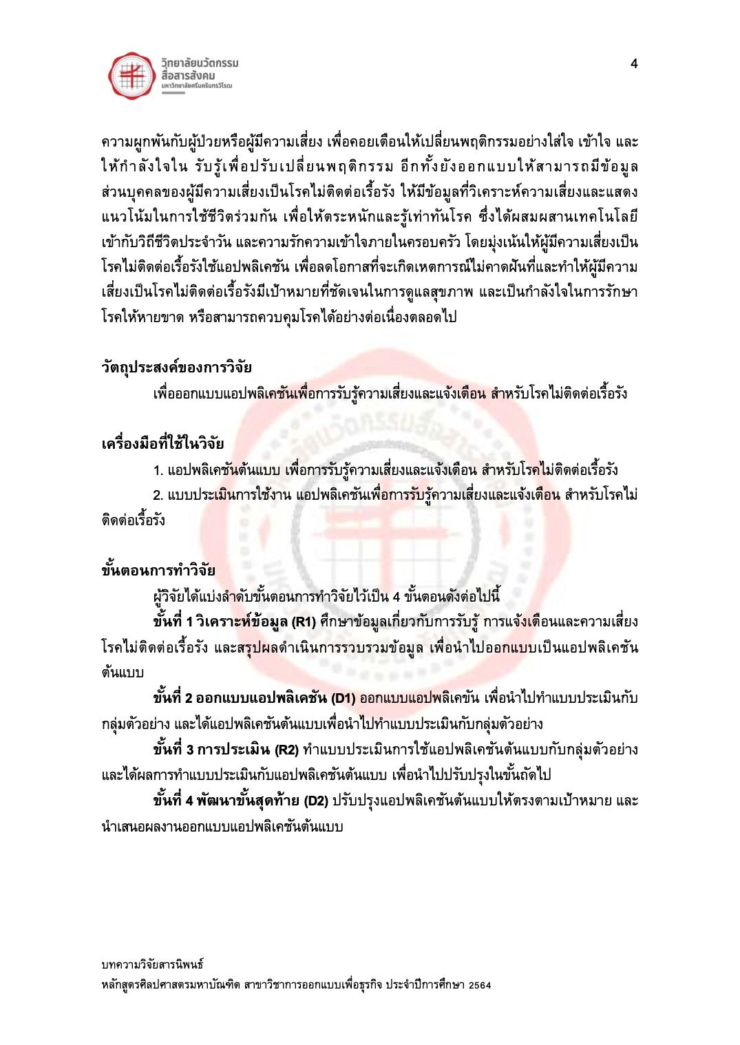 บทความวิจัย เรื่อง "การพัฒนาช่องข่าวบันเทิงผ่าน LINE Official Account สำหรับผู้สูงวัย"4.jpg