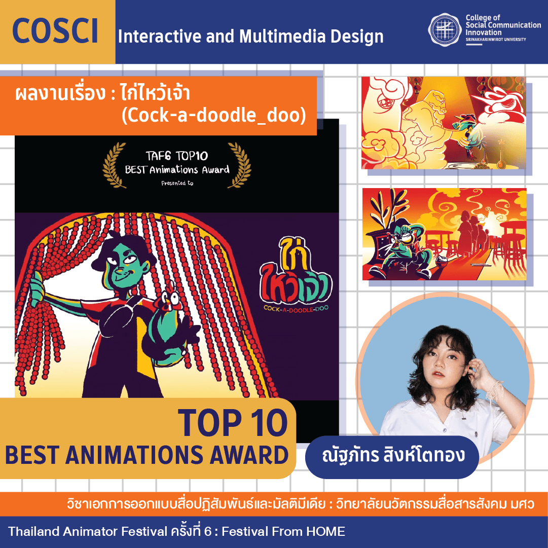 นิสิตวิทยาลัยฯ ได้รับรางวัลจากโครงการ Thailand Animator Festival ครั้งที่ 6 (TAF) 1.png