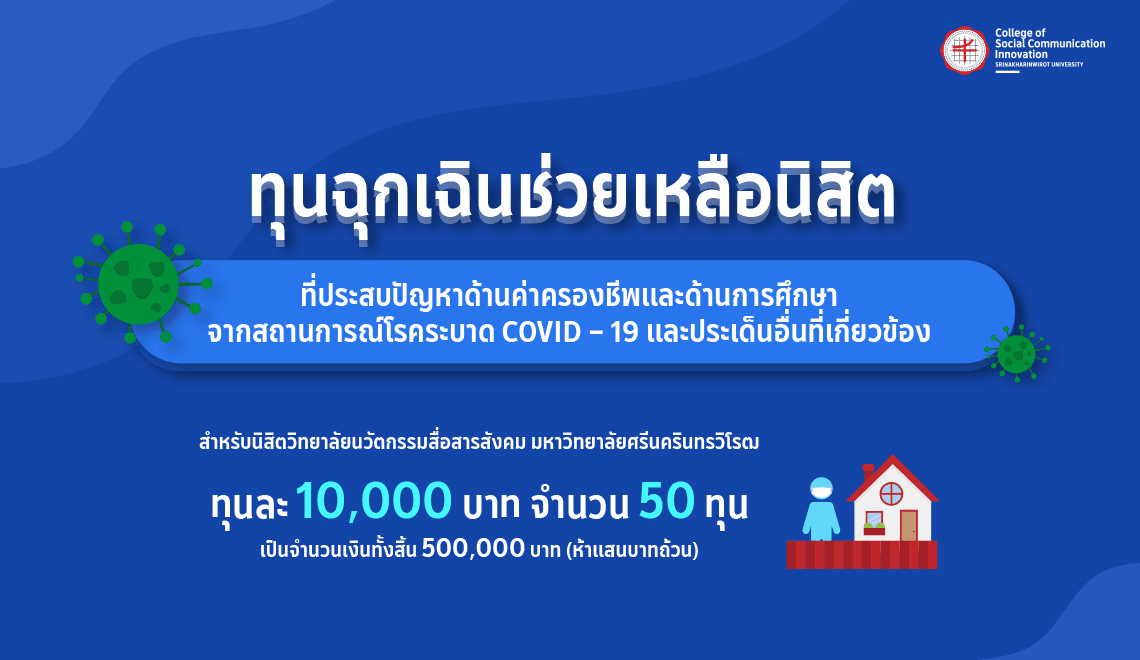 ทุนการศึกษา : ทุนฉุกเฉินช่วยเหลือนิสิต ประจำปีการศึกษา 2563 (กรณี COVID-19)